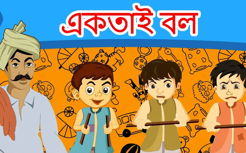 একতাই বল : একটি নীতিশিক্ষামূলক গল্প