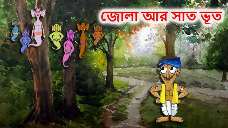 জোলা আর সাত ভুত : উপেন্দ্রকিশোর রায়চৌধুরীর ভূতের গল্প