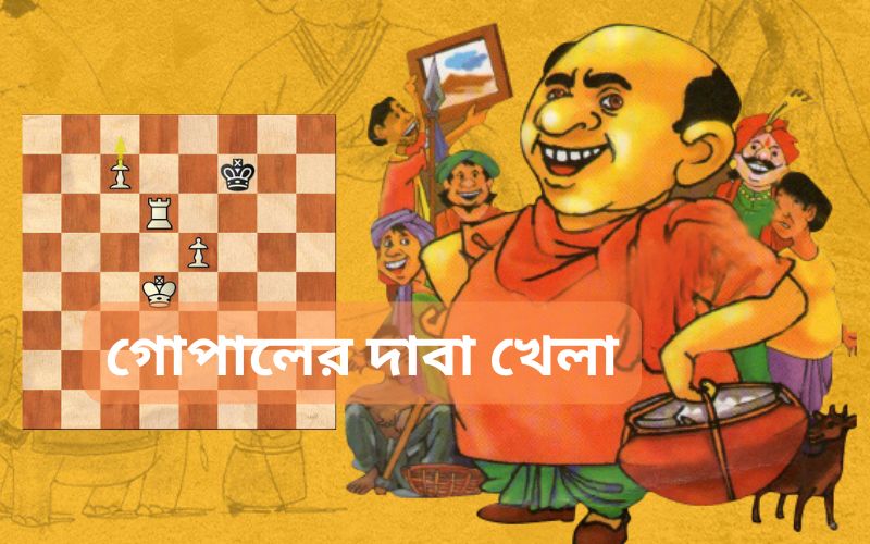 গোপালের দাবা খেলা